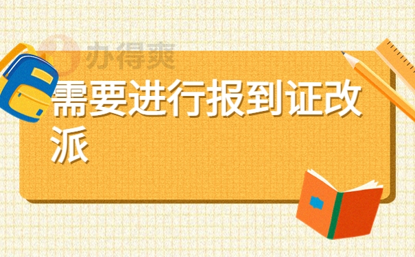 需要进行报到证改派