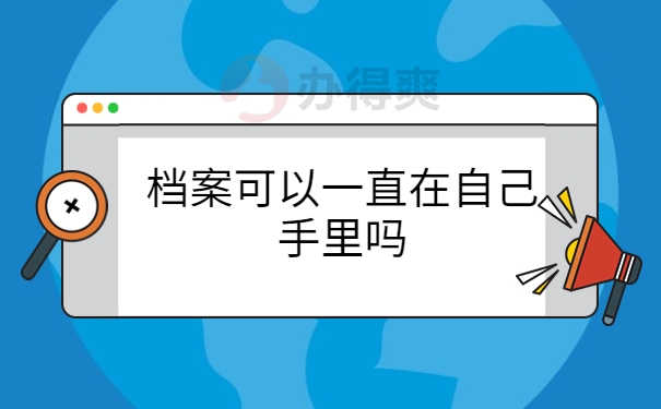 档案可以一直自己保管吗