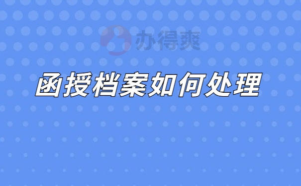 如何处理档案