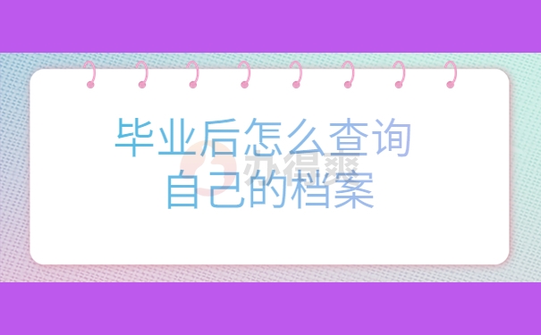 毕业怎么查询自己的档案