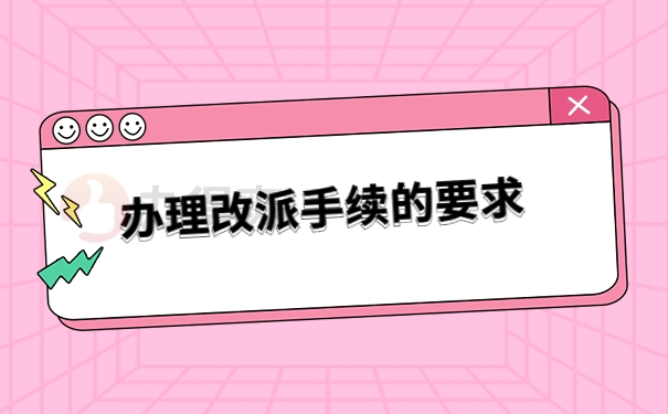 办理改派手续的要求