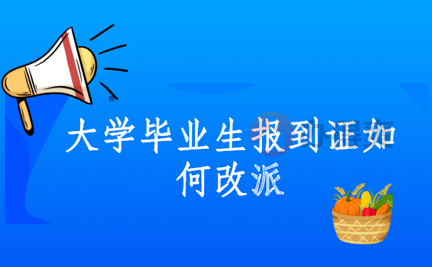 大学毕业生报到证如何改派