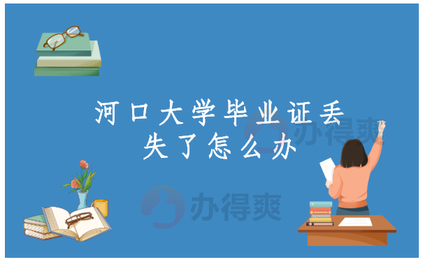 河口大学毕业证丢失了怎么办