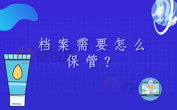 档案需要怎么保管？