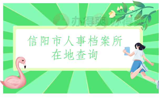 信阳市人事档案所在地查询