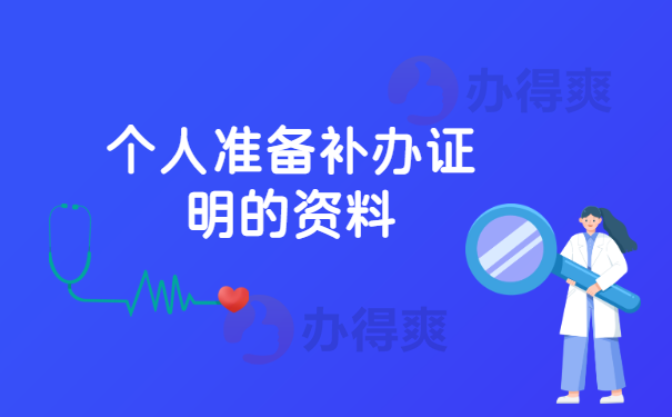 个人准备补办证明的资料