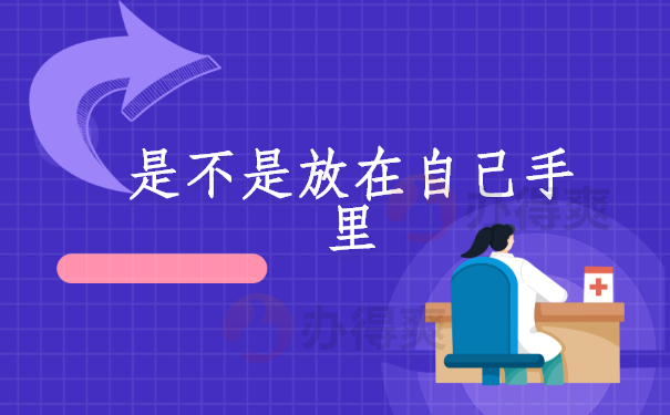 档案是不是放在自己手里