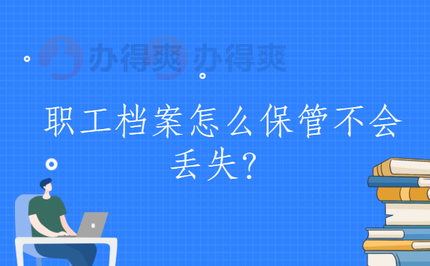 职工档案怎么保管不会丢失？