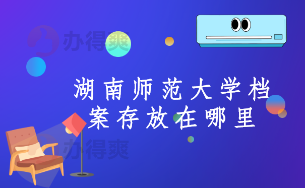 湖南师范大学档案存放在哪里