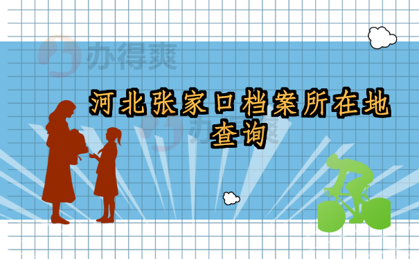 张家口