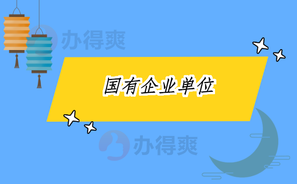 企业单位