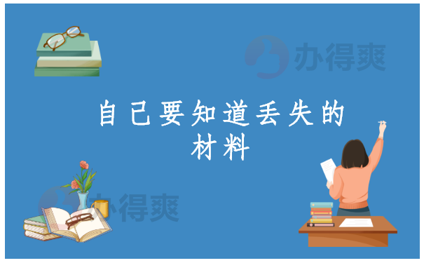 自己要知道丢失的材料属于哪一些