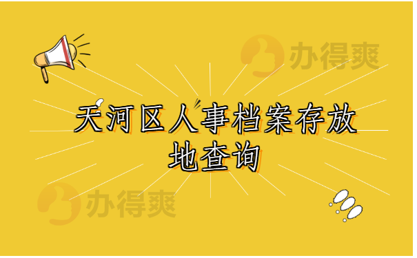 天河区人事档案存放地查询？