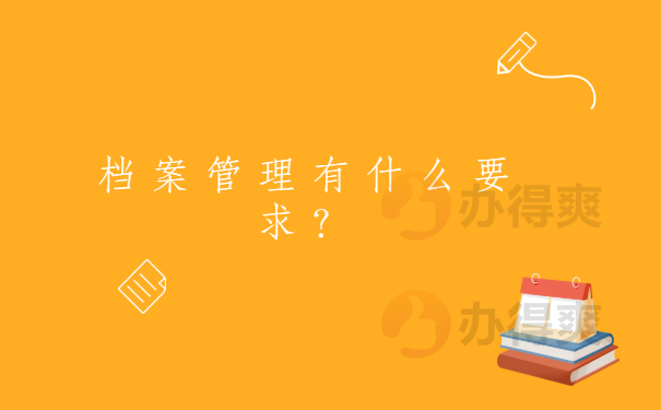 档案管理有什么要求？