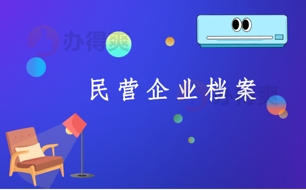 民营企业档案放在哪里