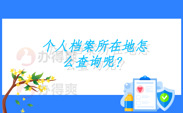 个人档案所在地怎么查询呢？