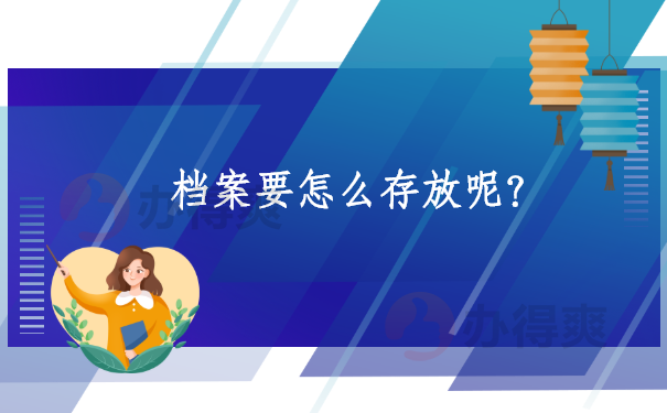 档案要怎么存放呢？