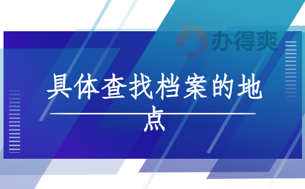 具体查找档案的地点有哪些？