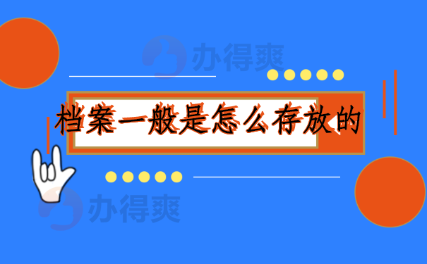 档案一般是怎么存放的？