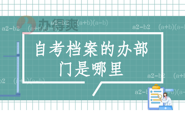 自考档案的办部门是哪里？