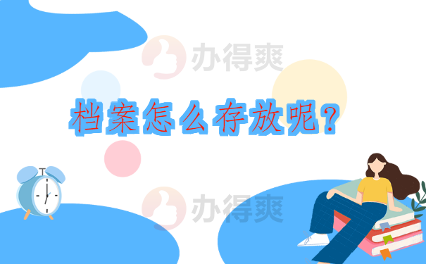 档案怎么存放呢？