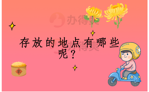 存放的地点有哪些呢？