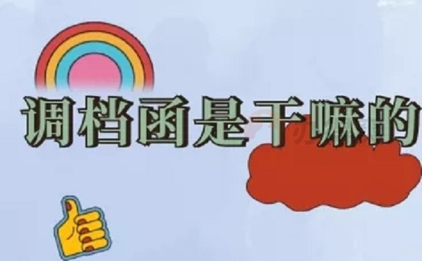 调档函是用来干嘛的