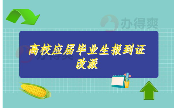 高校应届毕业生报到证改派