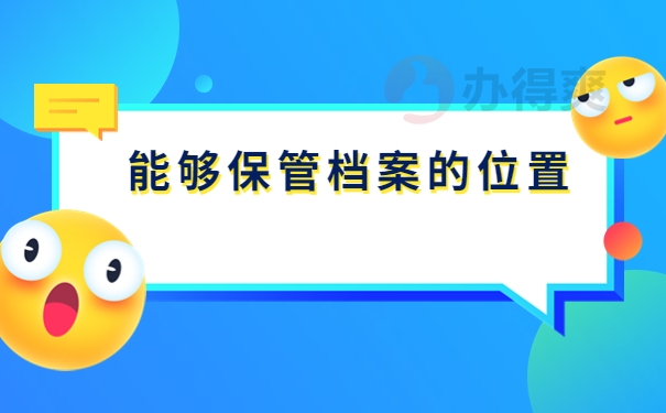 保管档案的位置