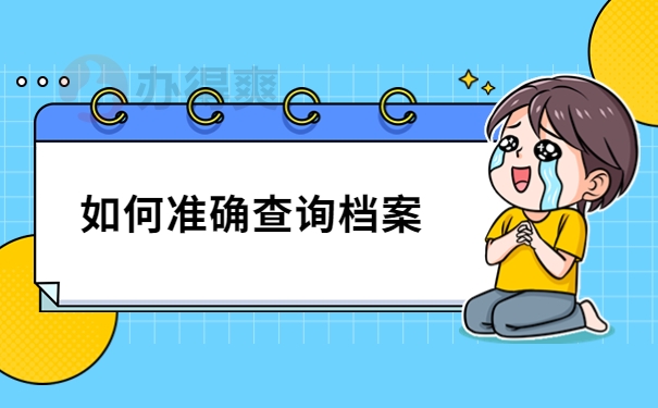 如何准确查询档案