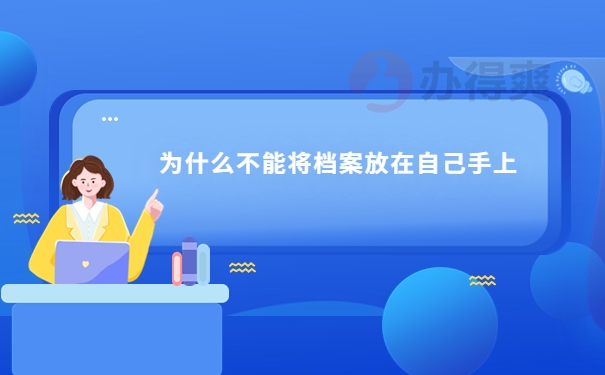 为什么不能把档案放自己手里