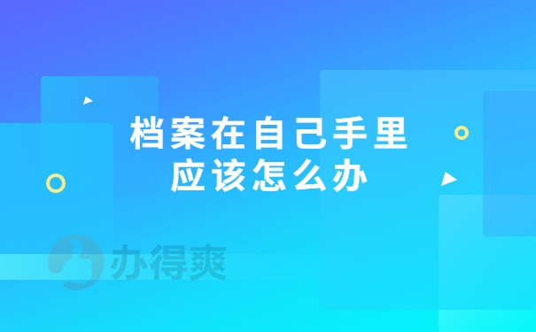档案自持怎么办