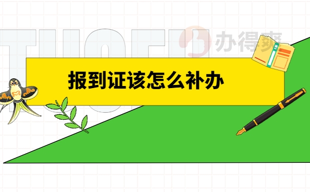 报到证怎么补办