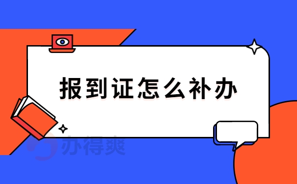 报到证怎么补办