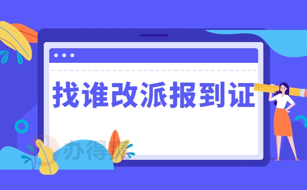 找谁改派报到证