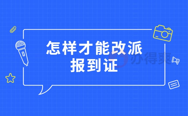 怎样才能改派报到证