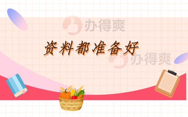 资料