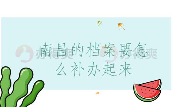 南昌的档案要怎么补办起来呢？