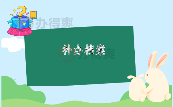 南昌补办个人档案的具体方法