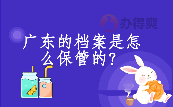 广东的档案是怎么保管的？阳