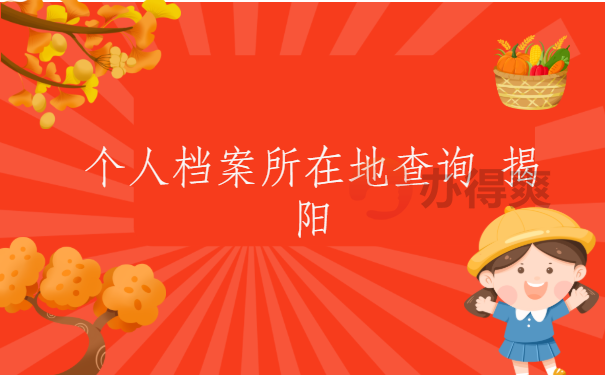 个人档案所在地查询 揭阳
