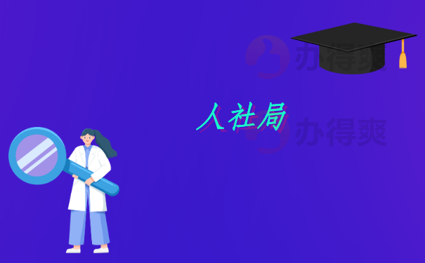 人社局