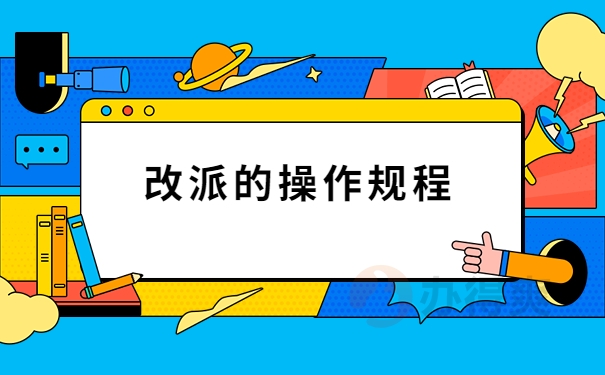 改派的操作规程