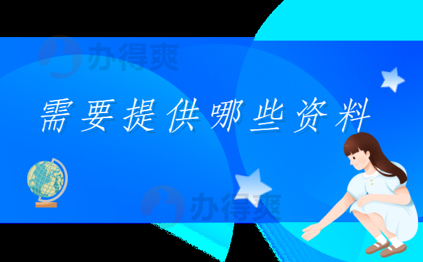 跨省办理档报到证需要提供哪些资料？