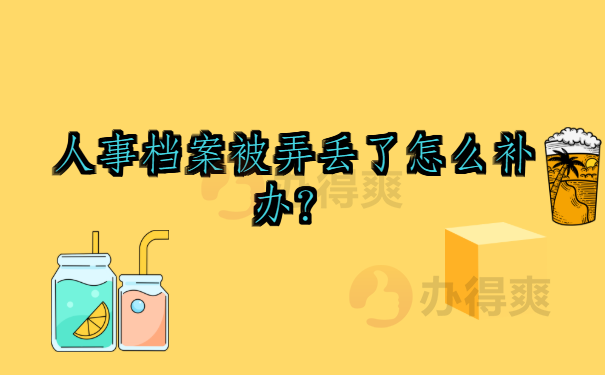 人事档案被弄丢了怎么补办？