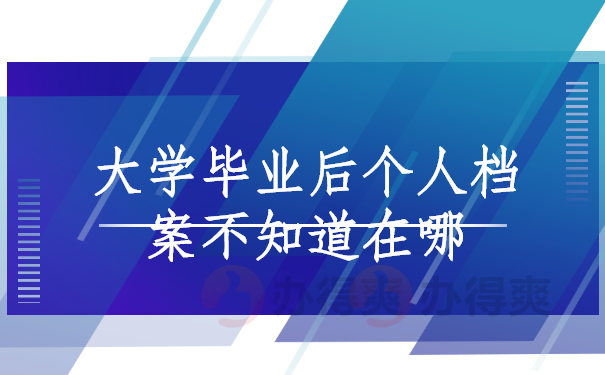 大学毕业后个人档案不知道在哪