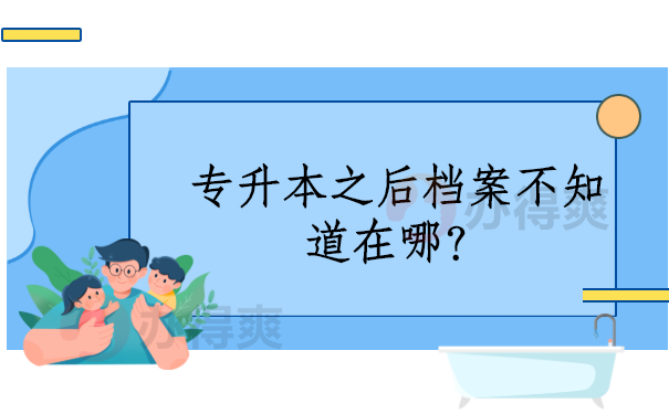 专升本的档案怎么保管