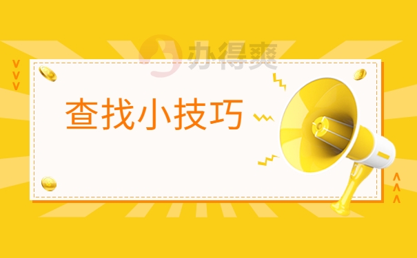 查找小技巧