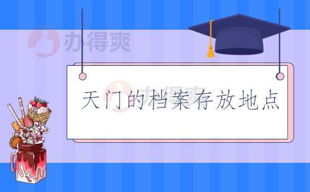 天门的档案存放地点