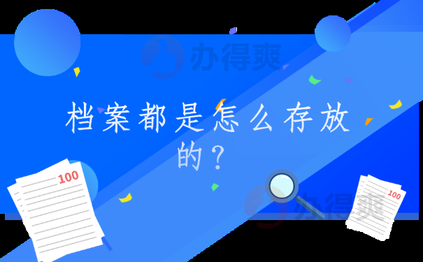 档案都是怎么存放的？